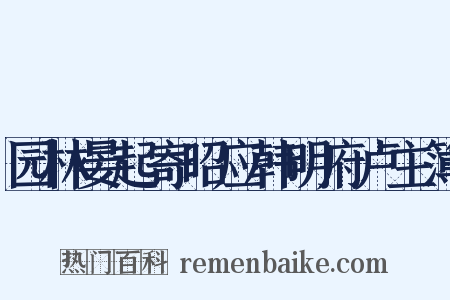 园林晏起寄昭应韩明府卢主簿是什么意思的图片